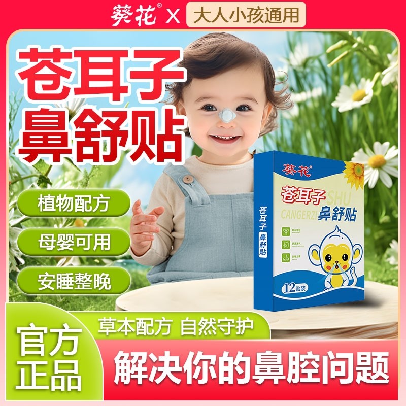 葵花苍耳子鼻舒贴宝宝成人鼻塞鼻炎流鼻涕护理神器通气鼻通过敏性