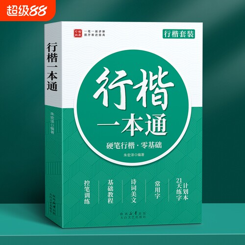 行楷成人练字帖一本通初学者套装