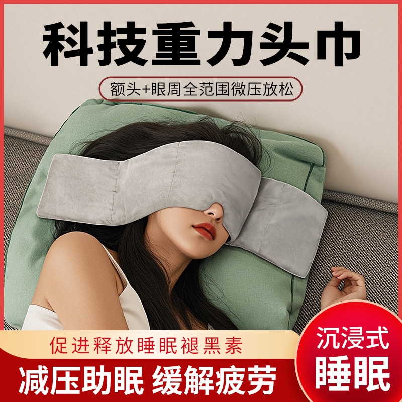 【热销100W】重力眼罩助眠遮光