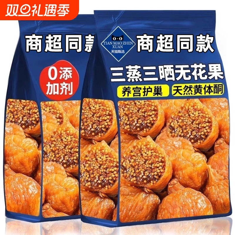 三蒸三晒无花果干黄体酮即食无糖无添加孕妇新疆官方旗舰店新鲜