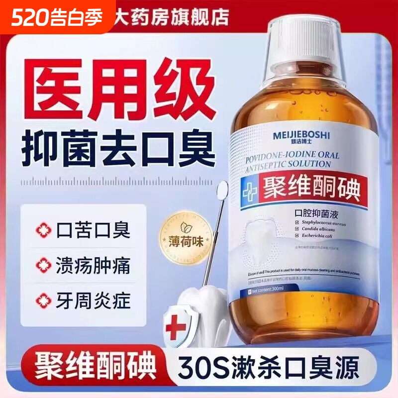 聚维酮碘漱口水牙结石除口臭医用碘伏含漱液杀菌口腔溶解牙石牙龈