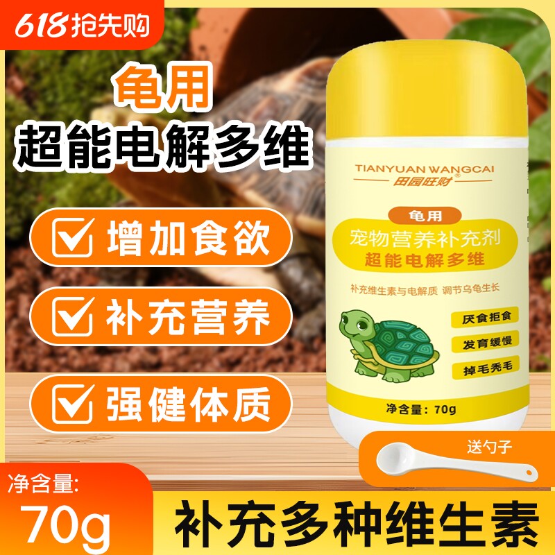 乌龟饲料小乌龟专用超能电解多维补充维生素营养电解质幼龟水龟
