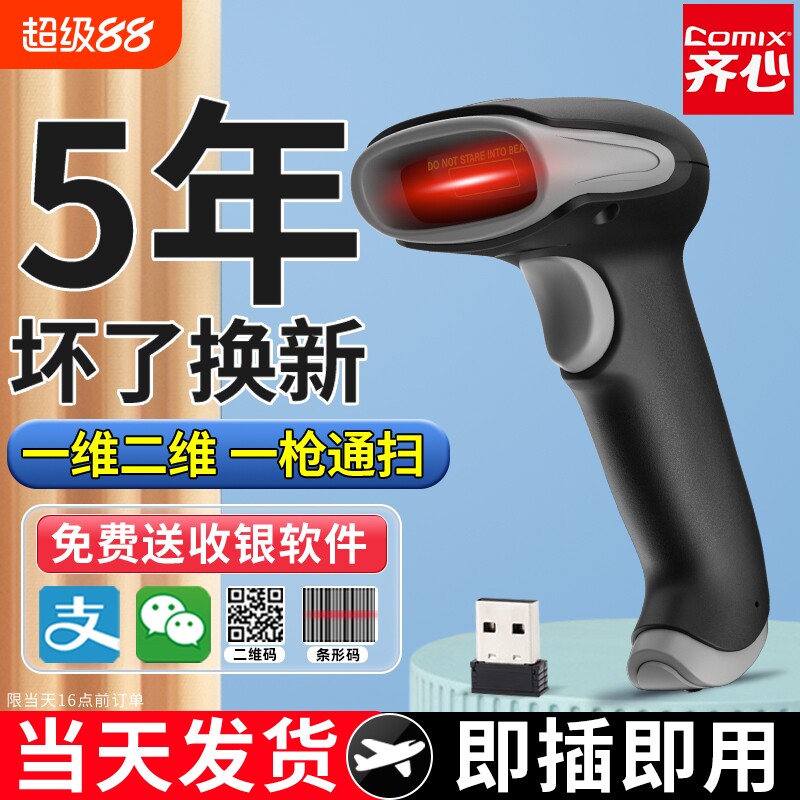 齐心超市收银扫码枪二维码扫描器扫描枪无线扫码枪条码识别扫码器扫码机出入库条形码快递药品追溯码扫码枪