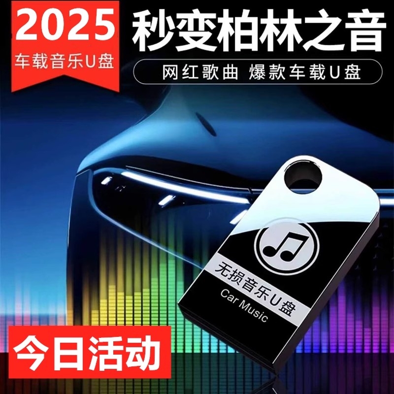 高档音质汽车无损音乐车载U盘抖音热门歌曲立体环绕豪华音质优盘