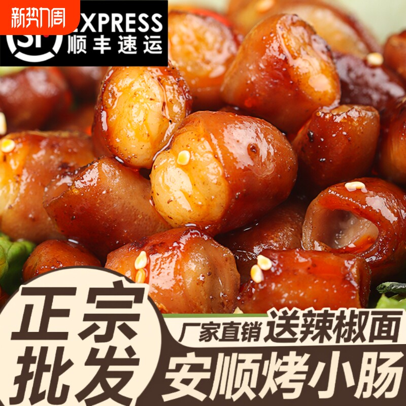 贵州特产安顺烤肉肠特色美食批发半成品屯堡烤肉小肠烧烤烤肠解馋