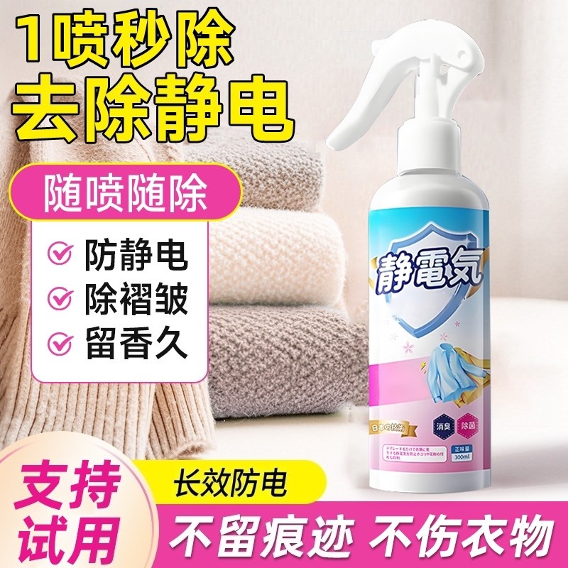防静电喷雾衣服柔顺剂秋冬抗起头发毛衣去除静电神器除味持久留香
