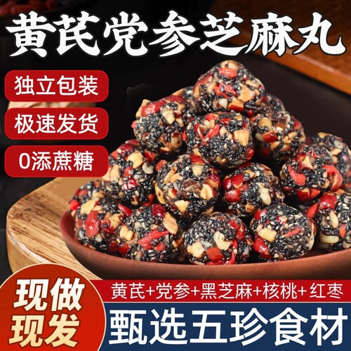 黄芪党参黑芝麻丸官方旗舰店无糖精红枣核桃休闲食品桑葚零食气血