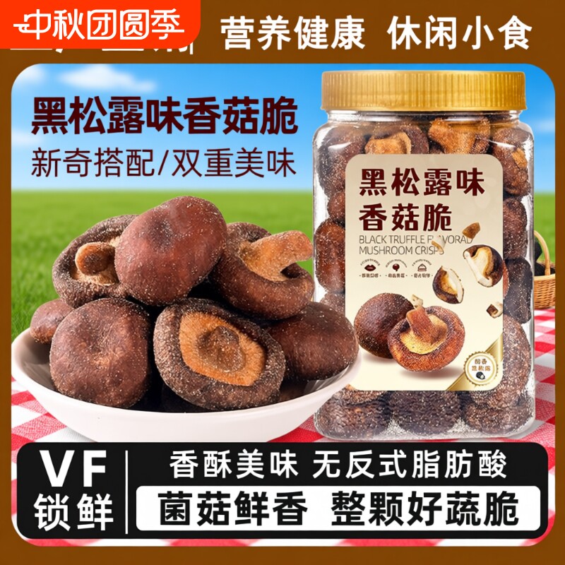 黑松露香菇脆零食香菇脆片250蘑菇干即食蔬菜干菌菇鹿茸菇脱水