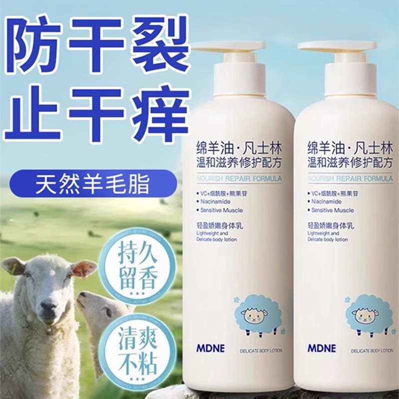 MDNE凡士林身体乳留香补水保湿滋润干皮止干痒防干燥粗糙绵羊油