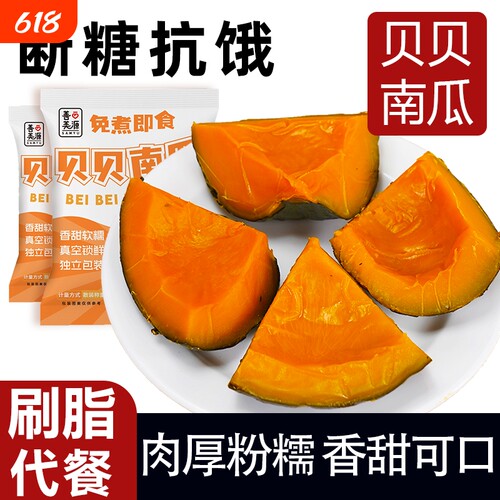 善美源即食贝贝南瓜正宗板栗味零食速食香甜免煮饱腹健身低脂代餐