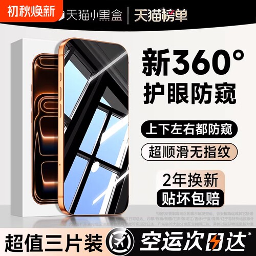 新360度防窥亿可得适用苹果17Promax钢化膜iPhone16pro手机膜15plsu防偷窥14新款13贴膜12全屏11保护隐私反射