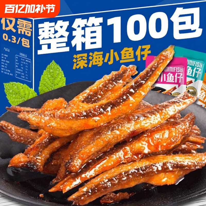 特惠100包劲辣小鱼仔干零食休闲小吃批发好吃美味深海香辣小包装