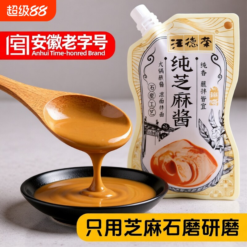 汪德荣纯芝麻酱袋装火锅热干面酱200g*3袋等甜面酱料花生拌面凉面
