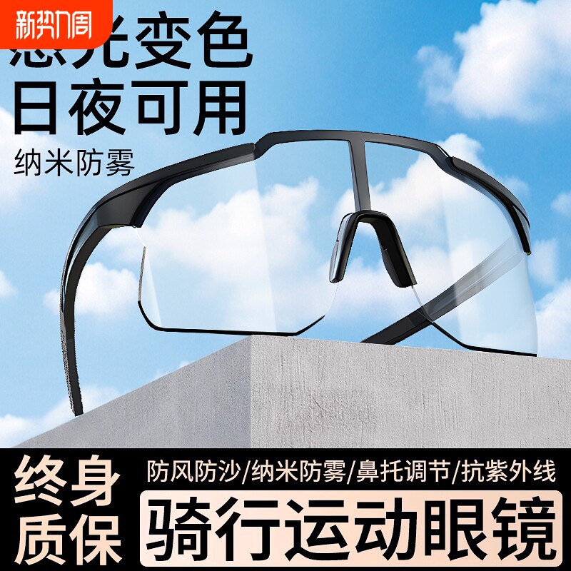 骑行眼镜变色防雾日夜两用骑行护目镜男女户外登山运动跑步防风沙