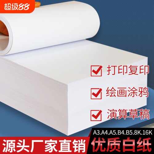 白纸a4打印纸a3试卷纸b4试卷纸