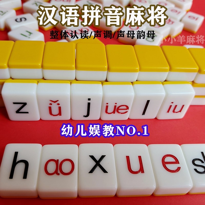 拼音字母麻将儿童幼儿园汉语声母韵母整体认读音节迷你益智玩具牌