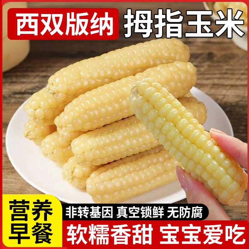 云南西双版纳拇指玉米新鲜
