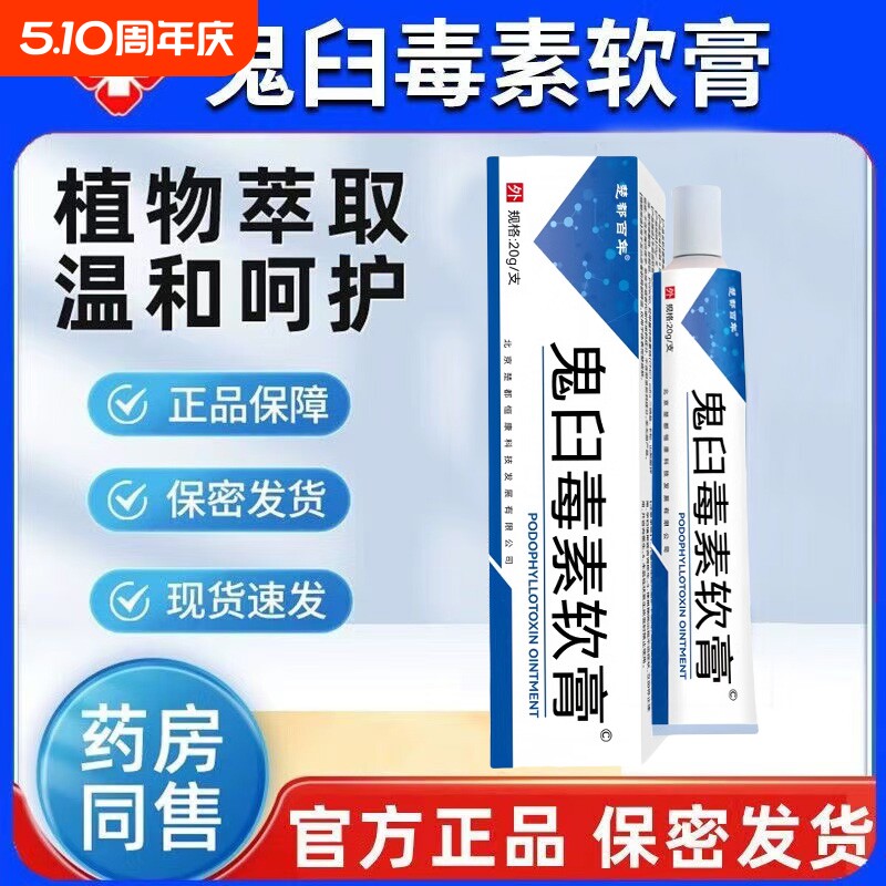 鬼臼毒素酊软膏男女私处通用官方正品乳膏皮肤外用鬼舀毒素软膏