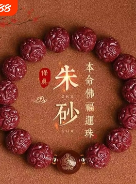 朱砂手链普贤菩萨回纹十二生肖本命佛守护神手串属蛇佩戴好运