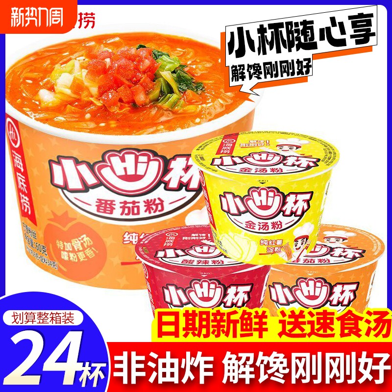 海底捞小hi杯酸辣粉番茄粉迷你杯装方便速食泡面粉丝宿舍解馋零食