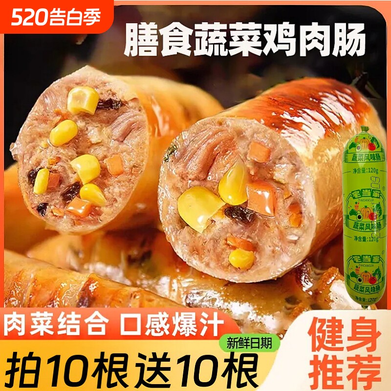 蔬菜膳食鸡胸肉肠开袋即食地道早餐香肠食品独立包装鸡肉爆汁当家