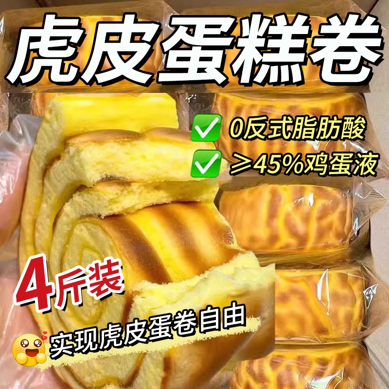 虎皮蛋糕卷瑞士卷夹心面包虎皮牛乳卷面包整箱早餐懒人速食虎皮卷