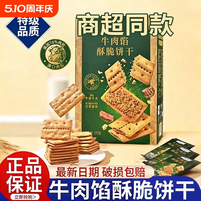 牛肉馅酥脆饼干零食官方旗舰店正品肉松夹心网红解馋早餐好吃健康