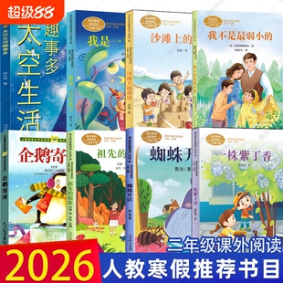 2026人教版寒假二年级下册我不是最弱小的我是一只小虫子企鹅寄冰注音版蜘蛛开店沙滩上的童话一株紫丁香祖先的摇篮太空生活趣事多