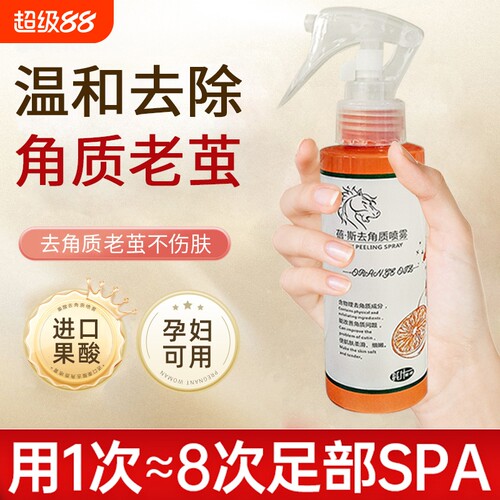 去死皮老茧喷雾护理|千人加购