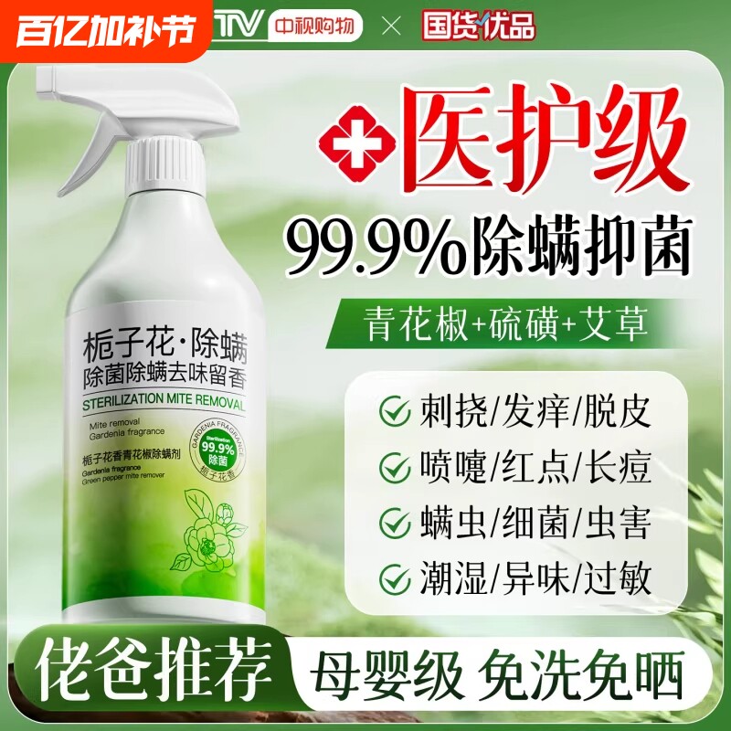 青花椒去除螨虫神器喷雾杀菌剂床上家用母婴可用学生宿舍宠物消毒