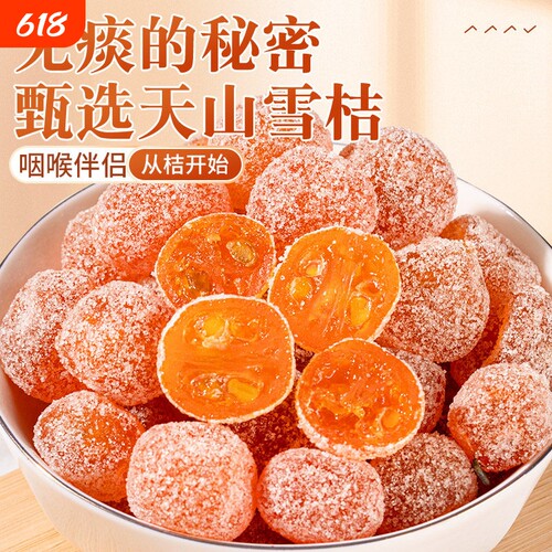冰糖金桔干正宗天山雪桔500g袋装金橘子干老人蜜饯果脯零食新鲜