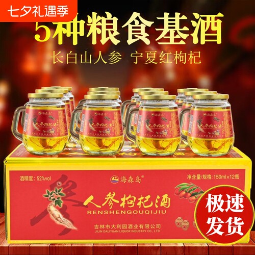 东北吉林人参枸杞酒42度12杯X150ml52度可选五种粮食基酒浸泡正品
