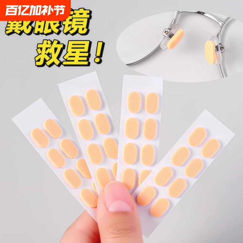 眼镜鼻垫超软海绵鼻托贴片减压防压痕防脱落防滑鼻梁支架眼睛配件