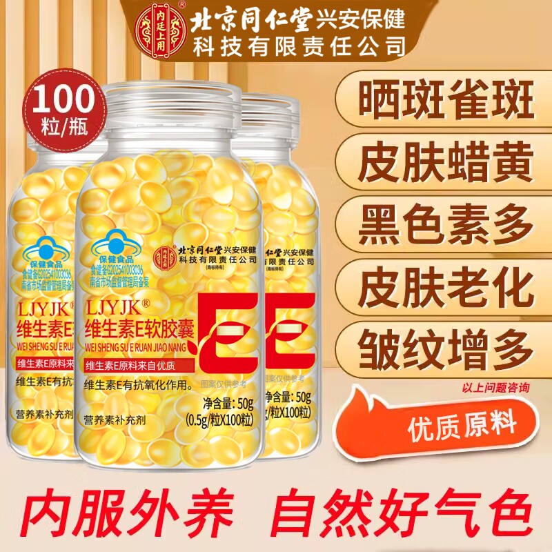 北京同仁堂维生素E软胶囊天然ve美白淡斑上用官方旗舰店正品护肤