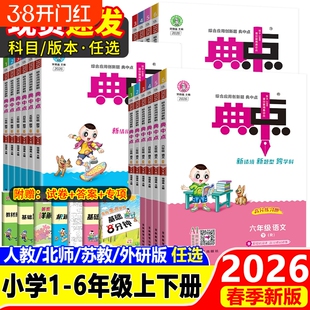 典中点人教版2026春小学一年级二年级三四五六年级上册下册语文数学英语外研北师大荣德基典点教材同步训练练习册题试卷苏教版科学