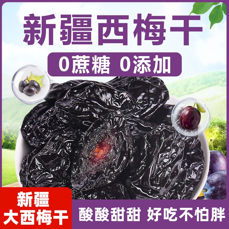 新疆西梅干特产喀什无蔗糖添加孕妇零食果干梅子正宗官方旗舰店