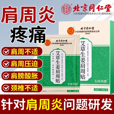 北京同仁堂艾草生姜肩周贴肩膀酸痛损伤肌腱拉伤抬臂困难贴旗舰店