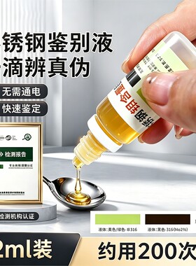 【快速鉴定】不锈钢检测液测试剂