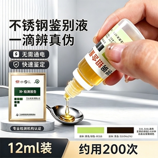 304检测液不锈钢测试剂316材质鉴别液正品识别鉴定剂测锰含量药水