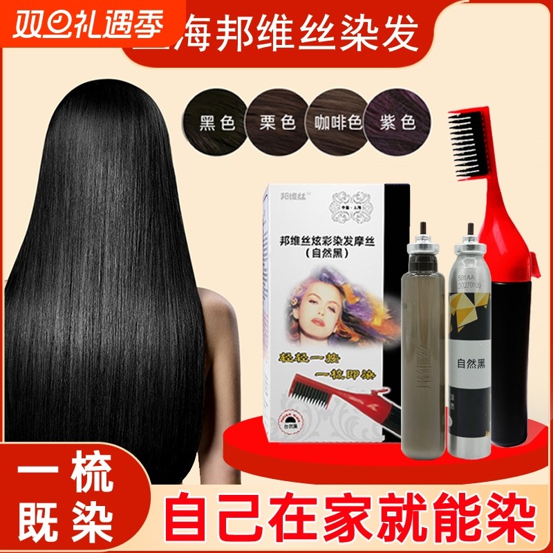 上海邦维丝染发梳染发剂正品植物遮白发家用替换补充液持久自然黑