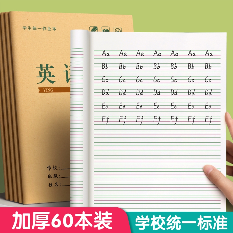 英语本小学生专用作业本田字格作文本一年级数学英文本练习写字本拼音全国统一标准标准款牛皮纸练习簿32k - 封面