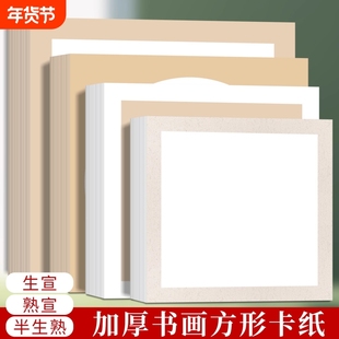 宣纸卡纸国画书法空白生宣加厚圆形镜片作品纸工笔画熟宣方形半生半熟儿童绘画书法作品宣卡半生熟初学者书画