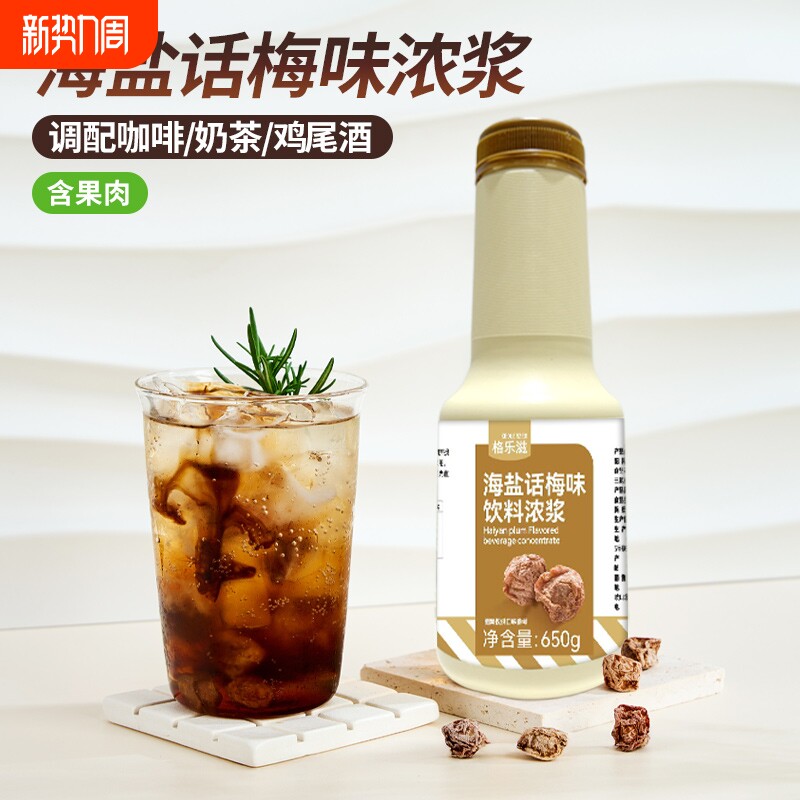 老盐话梅果酱650g 调冰美式气泡水海盐话梅油柑柠檬茶奶茶店专用