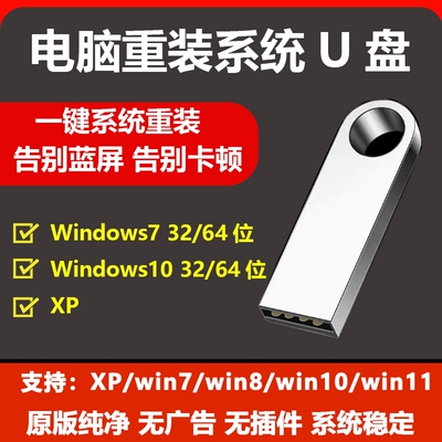 电脑重装系统u盘win10/11/7/XP正版一键安装PE启动纯净旗舰专业版