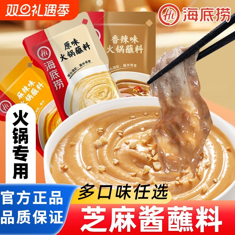海底捞火锅蘸料芝麻酱花生牛肉麻酱调料家用涮羊肉料蘸酱香辣麻辣