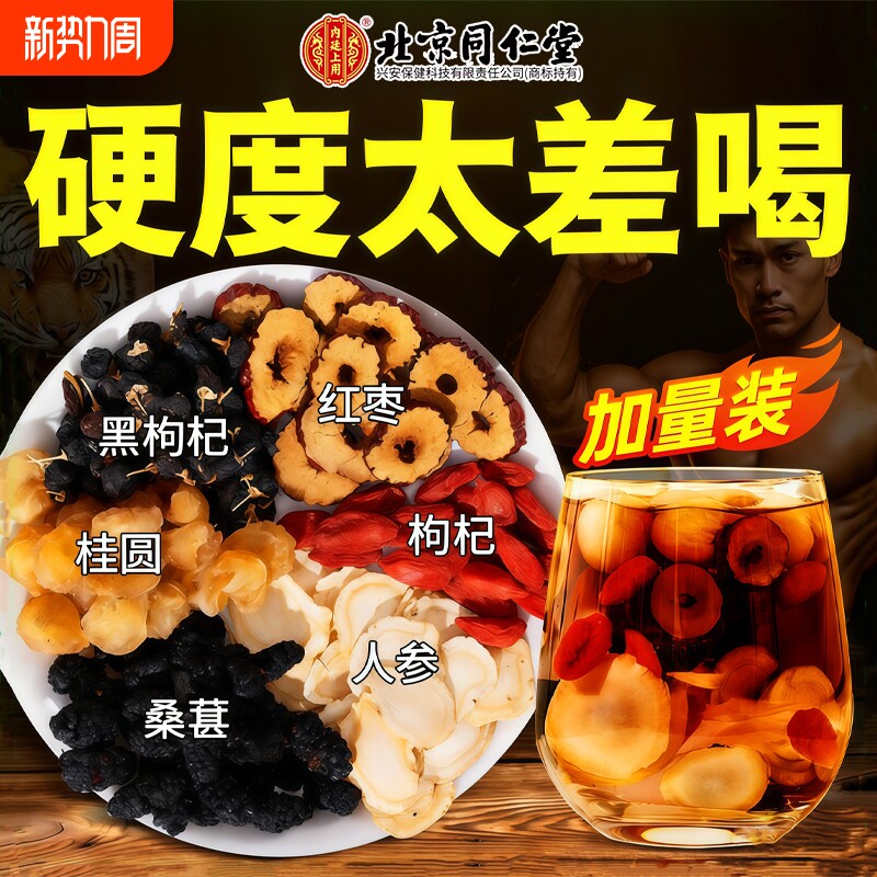 北京同仁堂九宝五宝人参桑葚茶男士养生茶官方旗舰店红枣花茶茯苓