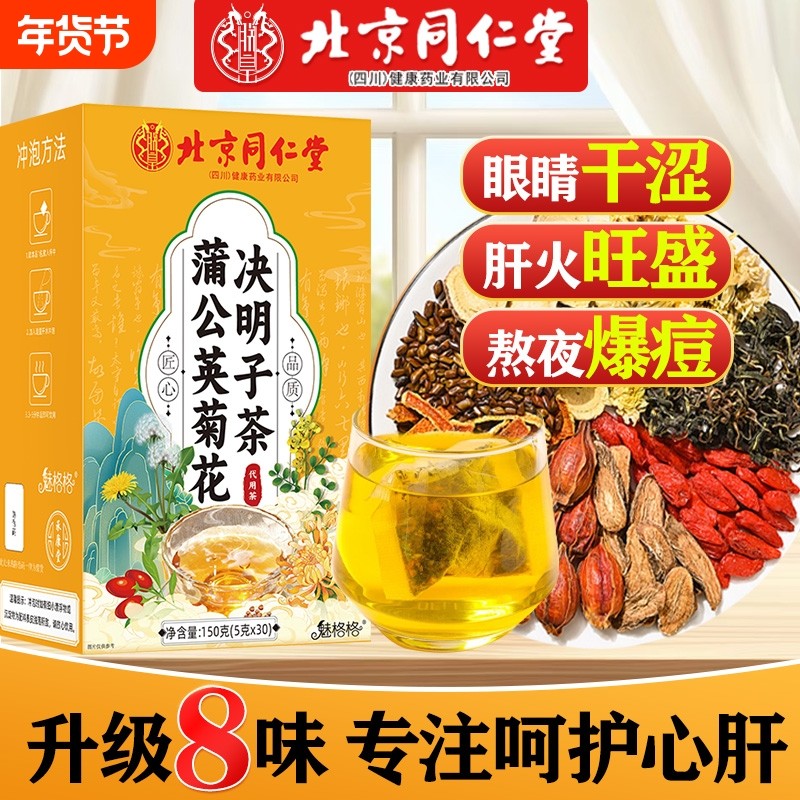 北京同仁堂蒲公英菊花决明子枸杞桂花茶包男女熬夜肝火旺养生茶AA