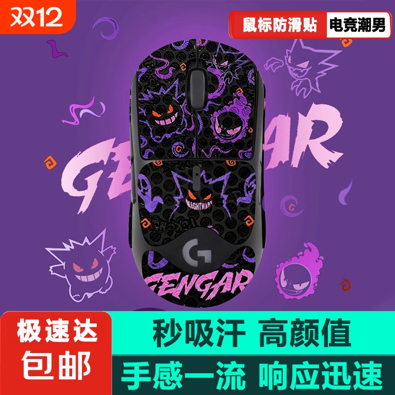 适用罗技GPW1234朱雀鹰眼鼠标贴