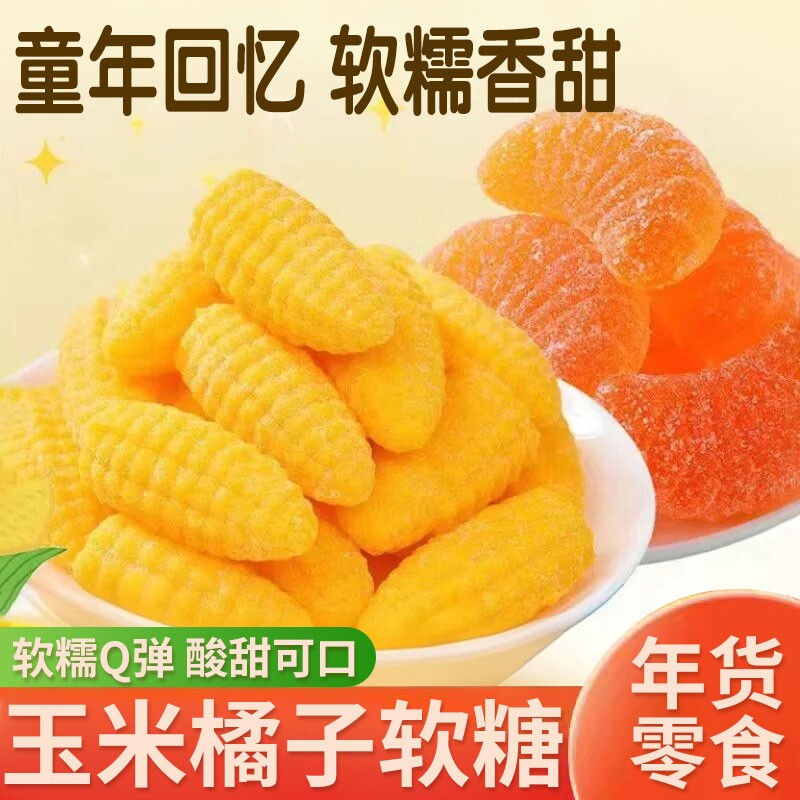 过年老式橘子软糖玉米味结婚喜糖糖果怀旧QQ糖橡皮糖儿童零食年礼