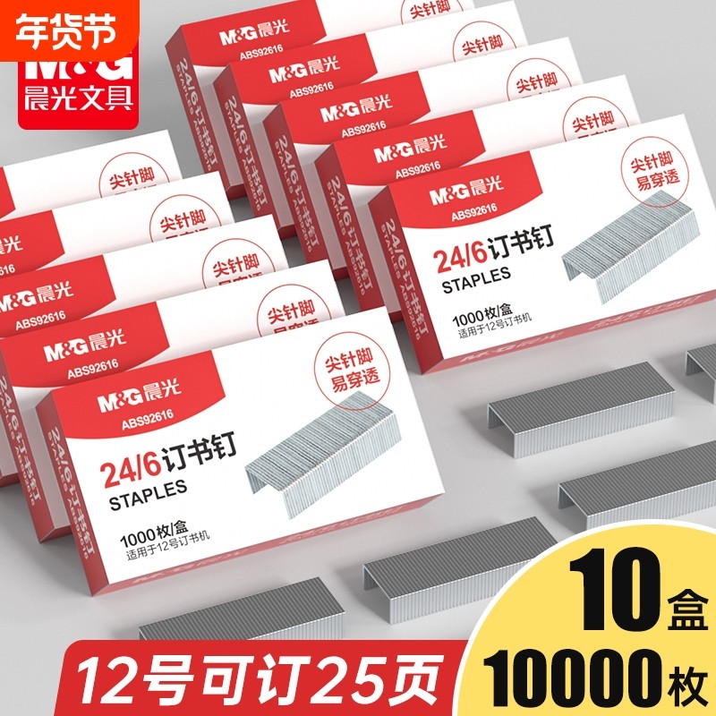 【10盒】晨光订书钉25页订书针不锈钢订书钉五盒装12#12号订书针24/6办公文具用品标准型订书机厚层钉子批发,文具电教/文化用品/商务用品,订书钉,淘宝优惠券,粉丝福利购,淘宝优惠卷